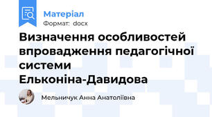Визначення особливостей впровадження педагогічної системи Ельконіна-Давидова
