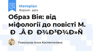 Образ Вія: від міфології до повісті М. В. Гоголя