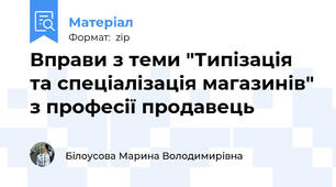 Вправи з теми "Типізація та спеціалізація магазинів" з професії продавець