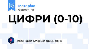 ЦИФРИ (0-10)