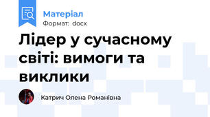 Лідер у сучасному світі: вимоги та виклики