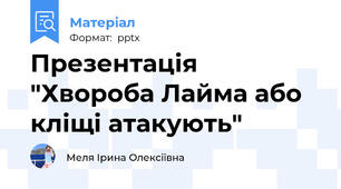 Презентація "Хвороба Лайма або кліщі атакують"
