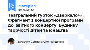 Театральний гурток «Дзеркало+» . Фрагмент з концертної програми до  звітного концерту  Будинку творчості дітей та юнацтва
