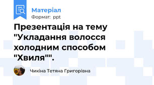 Презентація на тему "Укладання волосся холодним способом "Хвиля"".