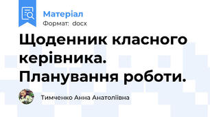 Щоденник класного керівника. Планування роботи.