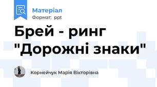 Брей - ринг "Дорожні знаки"