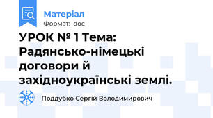 УРОК № 1 Тема:  Радянсько-німецькі договори й західноукраїнські землі.