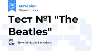 Тест №1 "The Beatles"