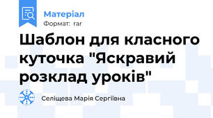 Шаблон для класного куточка "Яскравий розклад уроків"