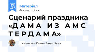 Сценарий праздника «Д А М А   И З   А М С Т Е Р Д А М А»