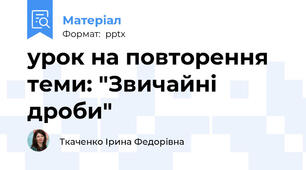 урок на повторення теми: "Звичайні дроби"
