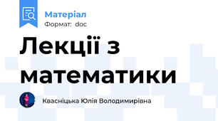 Лекції з математики