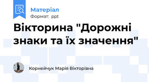 Вікторина "Дорожні знаки та їх значення"