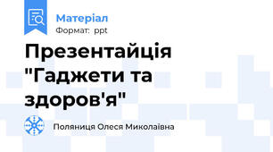 Презентайція "Гаджети та здоров'я"