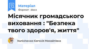 Місячник громадського виховання : "Безпека твого здоров'я, життя"