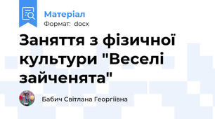Заняття з фізичної культури "Веселі зайченята"