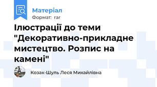 Ілюстрації до теми "Декоративно-прикладне мистецтво. Розпис на камені"