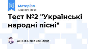 Тест №2 "Українські народні пісні"