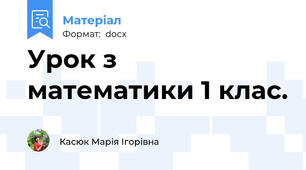 Урок з математики 1 клас.