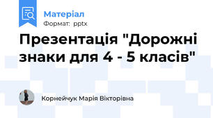 Презентація "Дорожні знаки для 4 - 5 класів"