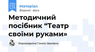 Методичний посібник “Театр своїми руками»