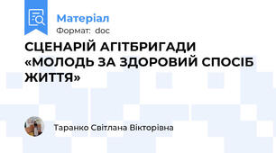 СЦЕНАРІЙ АГІТБРИГАДИ «МОЛОДЬ ЗА ЗДОРОВИЙ СПОСІБ ЖИТТЯ»