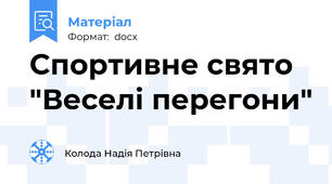 Спортивне свято "Веселі перегони"