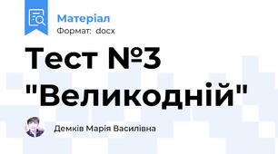 Тест №3 "Великодній"