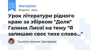 Урок літератури рідного краю за збіркою "Доля" Галини Лисої на тему "Я залишаю своє тихе слово..."