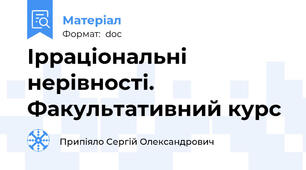 Ірраціональні нерівності. Факультативний курс
