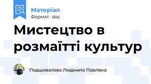 Мистецтво в розмаїтті культур