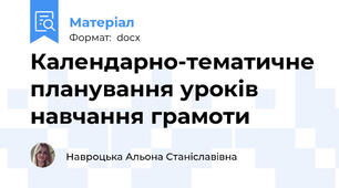 Календарно-тематичне планування уроків навчання грамоти