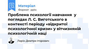 Проблема психології навчання  у поглядах Л. С. Виготського в контексті періоду «відкритої психологічної кризи» у вітчизняній психологічній наці