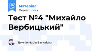 Тест №4 "Михайло Вербицький"