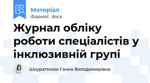 Журнал обліку роботи спеціалістів у інклюзивній групі