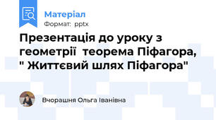 Презентація до уроку з геометрії  теорема Піфагора, " Життєвий шлях Піфагора"