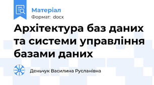 Архітектура баз даних та системи управління базами даних