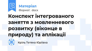 Конспект інтегрованого заняття з мовленневого розвитку (віконце в природу) та аплікації