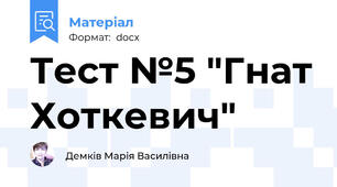 Тест №5 "Гнат Хоткевич"