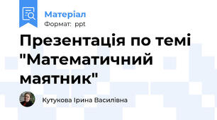 Презентація по темі "Математичний маятник"