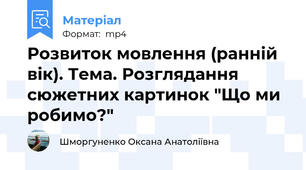 Розвиток мовлення (ранній вік). Тема. Розглядання сюжетних картинок "Що ми робимо?"