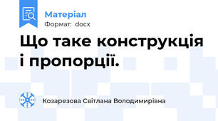 Що таке конструкція і пропорції.