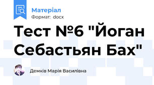 Тест №6 "Йоган Себастьян Бах"