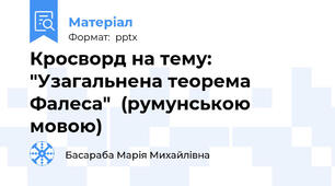 Кросворд на тему: "Узагальнена теорема Фалеса"  (румунською мовою)