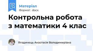 Контрольна робота з математики 4 клас