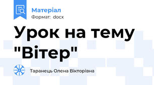 Урок на тему "Вітер"