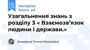 Узагальнення знань з розділу 3 « Взаємозв’язок людини і держави.»