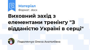 Виховний захід з елементами тренінгу "З відданістю Україні в серці"