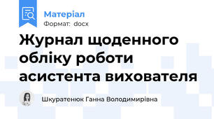 Журнал щоденного обліку роботи асистента вихователя