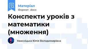 Конспекти уроків з математики (множення)